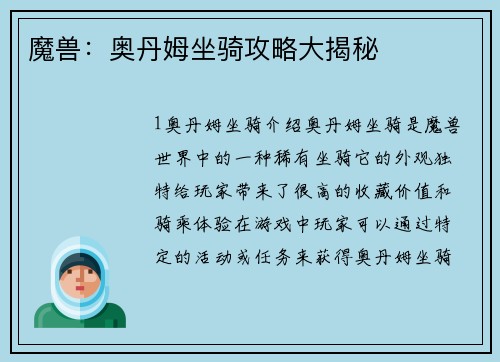 魔兽：奥丹姆坐骑攻略大揭秘