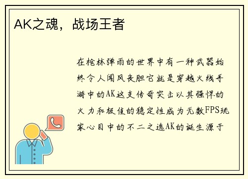 AK之魂，战场王者