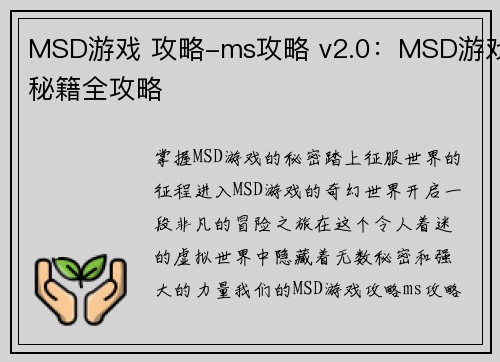MSD游戏 攻略-ms攻略 v2.0：MSD游戏秘籍全攻略