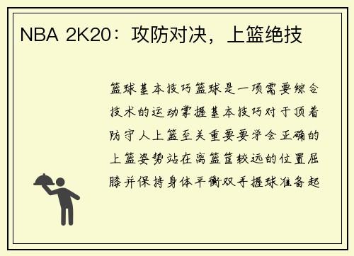NBA 2K20：攻防对决，上篮绝技