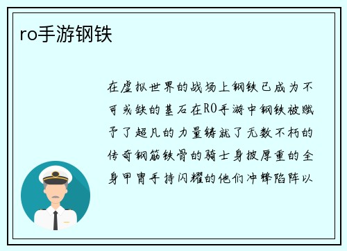 ro手游钢铁