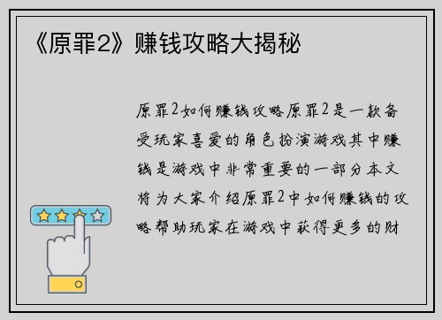 《原罪2》赚钱攻略大揭秘