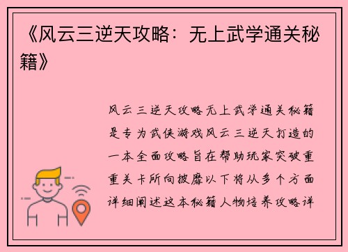 《风云三逆天攻略：无上武学通关秘籍》