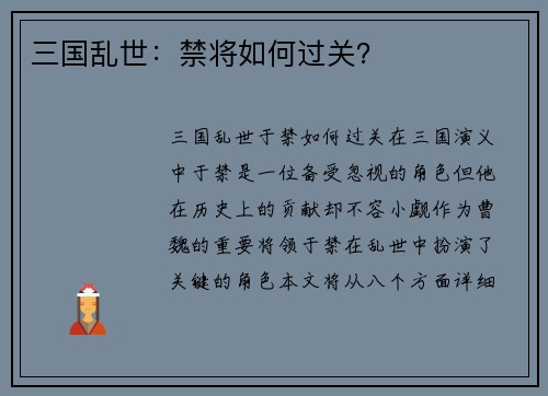 三国乱世：禁将如何过关？