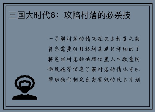 三国大时代6：攻陷村落的必杀技