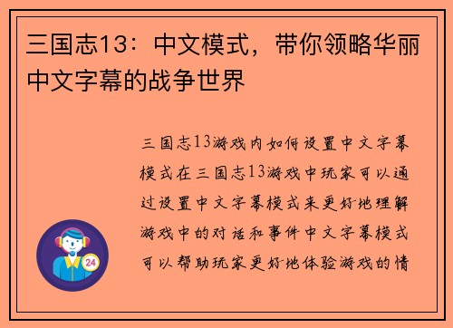 三国志13：中文模式，带你领略华丽中文字幕的战争世界