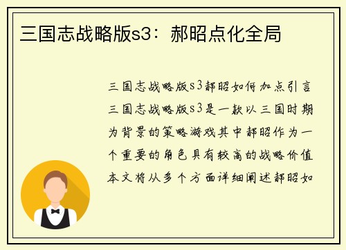 三国志战略版s3：郝昭点化全局