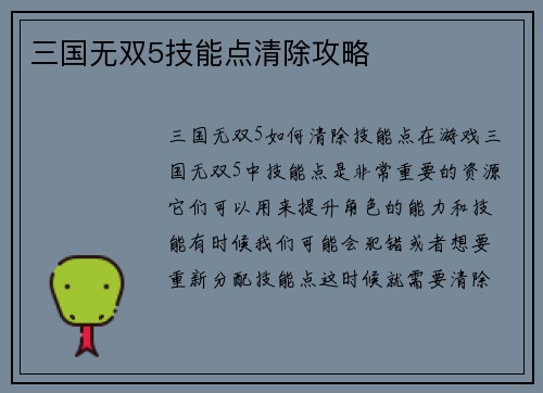 三国无双5技能点清除攻略