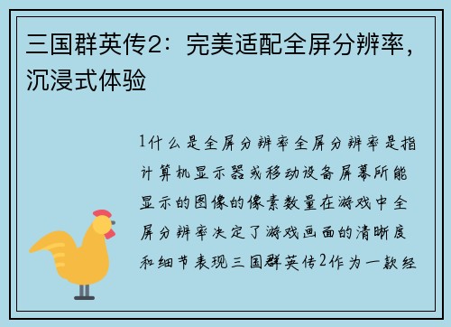 三国群英传2：完美适配全屏分辨率，沉浸式体验
