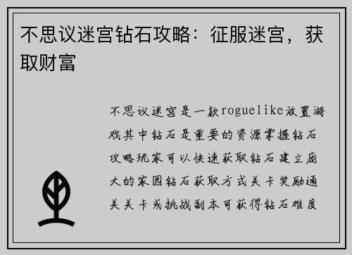 不思议迷宫钻石攻略：征服迷宫，获取财富