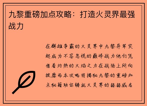 九黎重磅加点攻略：打造火灵界最强战力