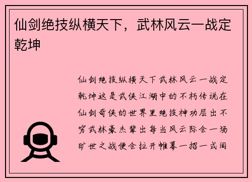 仙剑绝技纵横天下，武林风云一战定乾坤