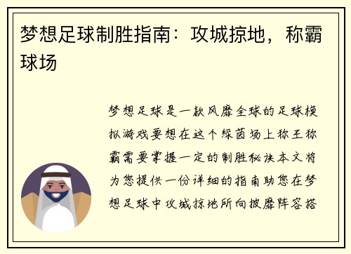 梦想足球制胜指南：攻城掠地，称霸球场