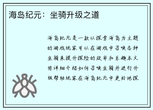 海岛纪元：坐骑升级之道