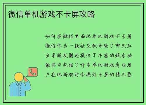 微信单机游戏不卡屏攻略