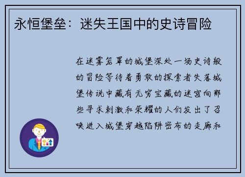永恒堡垒：迷失王国中的史诗冒险