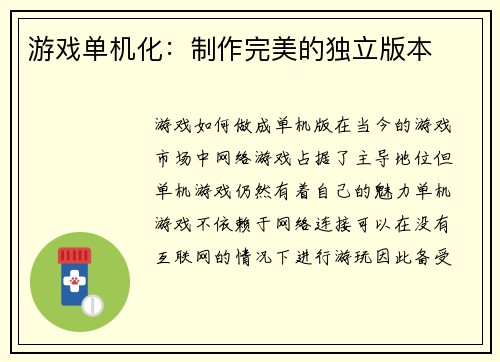 游戏单机化：制作完美的独立版本