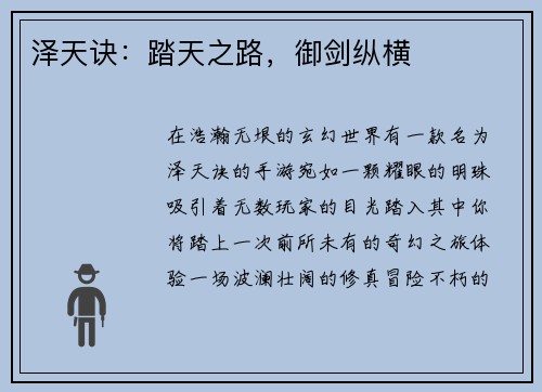 泽天诀：踏天之路，御剑纵横