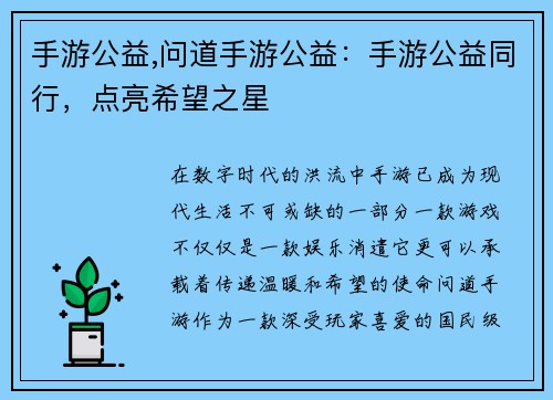 手游公益,问道手游公益：手游公益同行，点亮希望之星