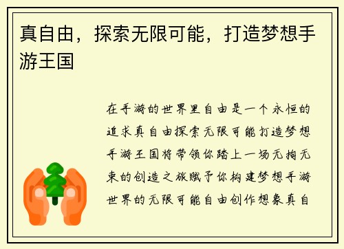 真自由，探索无限可能，打造梦想手游王国