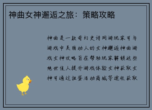 神曲女神邂逅之旅：策略攻略