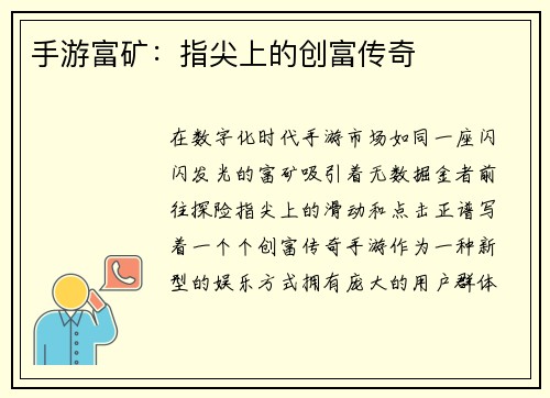 手游富矿：指尖上的创富传奇