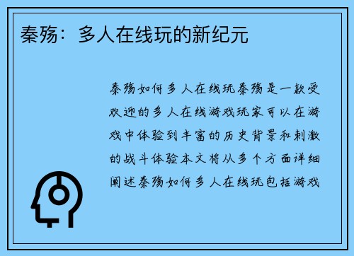秦殇：多人在线玩的新纪元