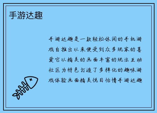 手游达趣