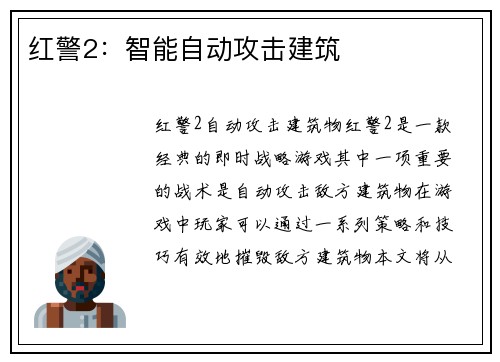 红警2：智能自动攻击建筑