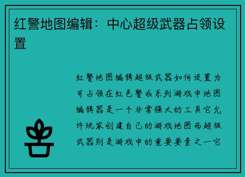 红警地图编辑：中心超级武器占领设置
