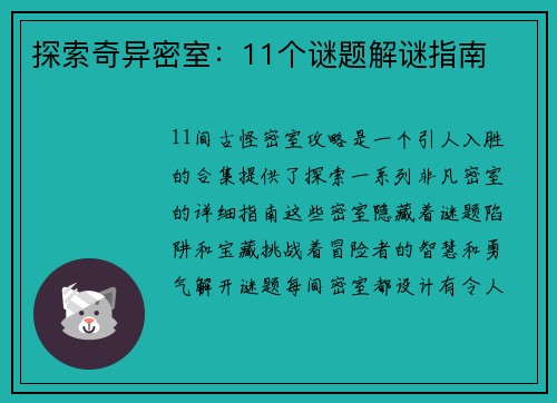 探索奇异密室：11个谜题解谜指南