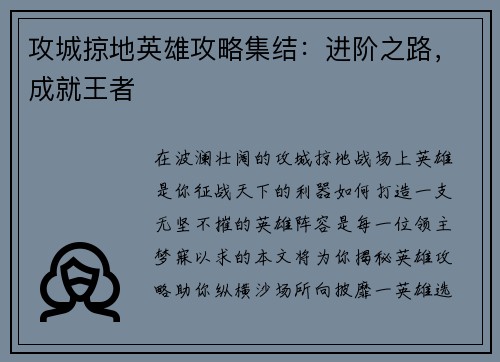 攻城掠地英雄攻略集结：进阶之路，成就王者