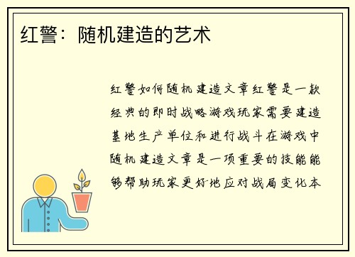 红警：随机建造的艺术