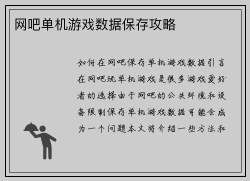 网吧单机游戏数据保存攻略