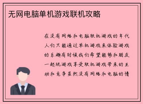 无网电脑单机游戏联机攻略