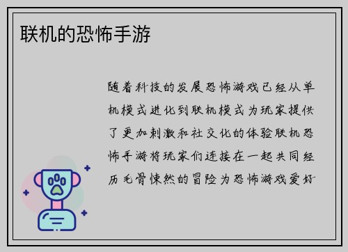 联机的恐怖手游