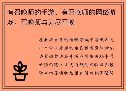 有召唤师的手游、有召唤师的网络游戏：召唤师与无尽召唤