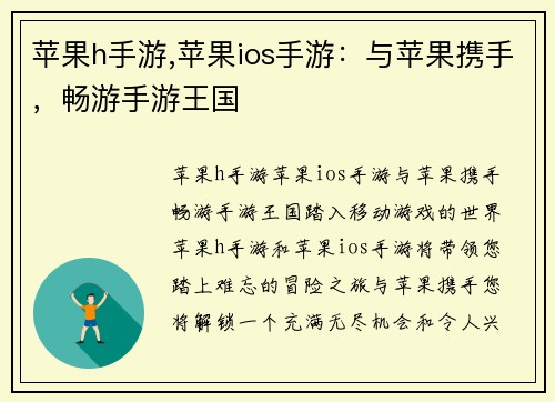 苹果h手游,苹果ios手游：与苹果携手，畅游手游王国