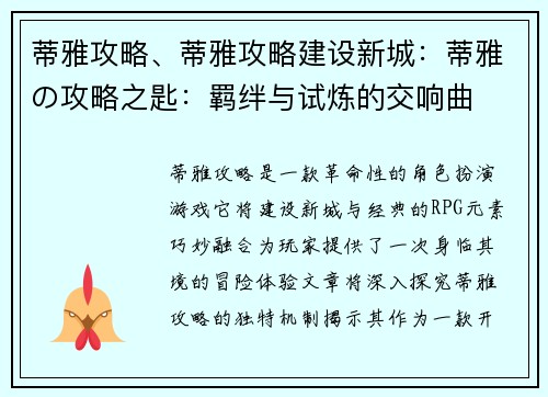 蒂雅攻略、蒂雅攻略建设新城：蒂雅の攻略之匙：羁绊与试炼的交响曲