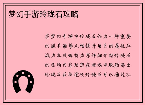 梦幻手游玲珑石攻略